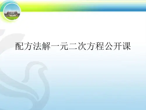 配方法解一元二次方程公开课课件