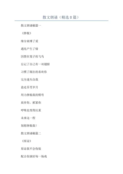 散文朗诵(精选8篇)