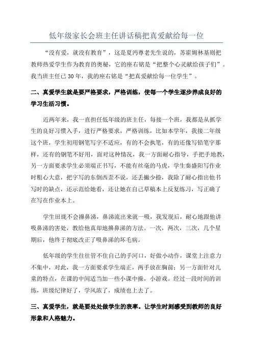 低年级家长会班主任讲话稿把真爱献给每一位