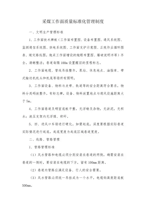 煤矿工作面质量标准化管理制度