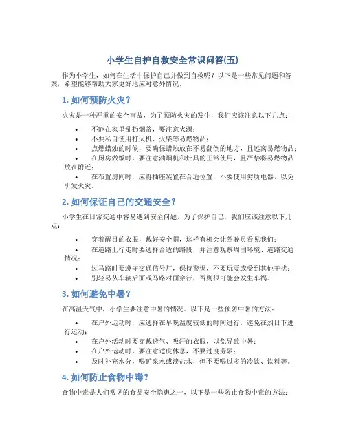 小学生自护自救安全常识问答(五