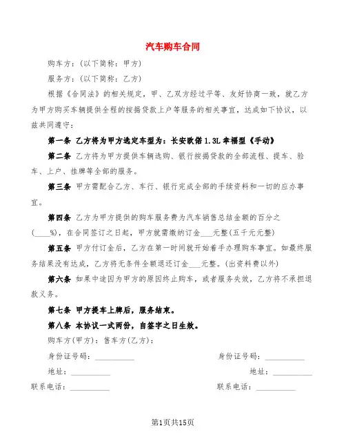 汽车购车合同(5篇)