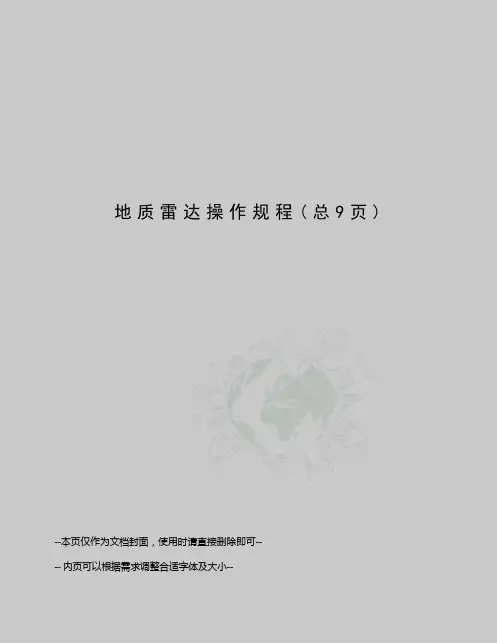 地质雷达操作规程