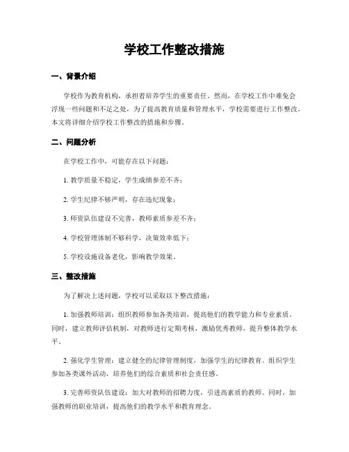 学校工作整改措施