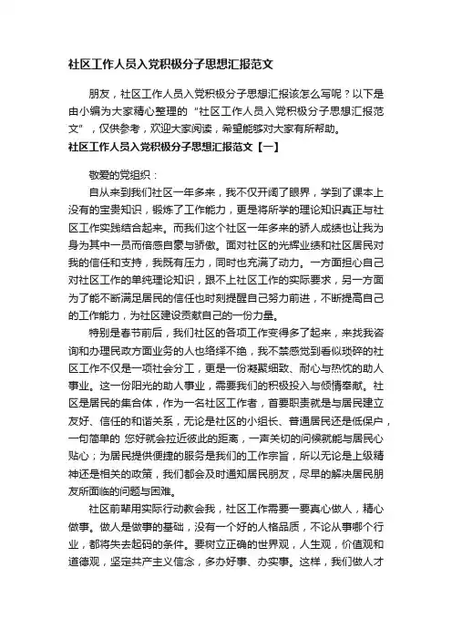 社区工作人员入党积极分子思想汇报范文