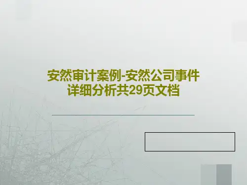 安然审计案例-安然公司事件详细分析共29页文档共31页文档