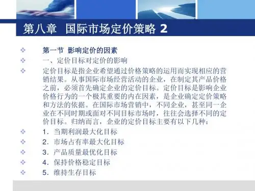 《国际市场营销》第八章：国际市场定价策略2