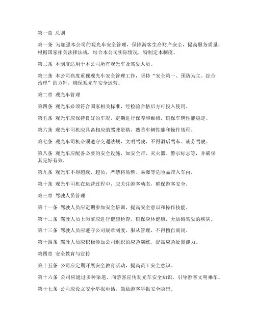 观光车公司安全管理制度