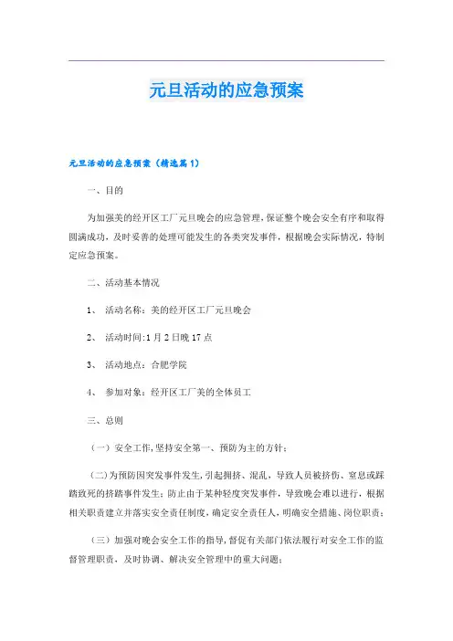 元旦活动的应急预案