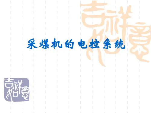 采煤机电控