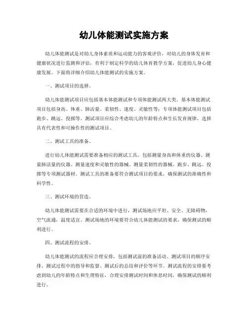 幼儿体能测试实施方案