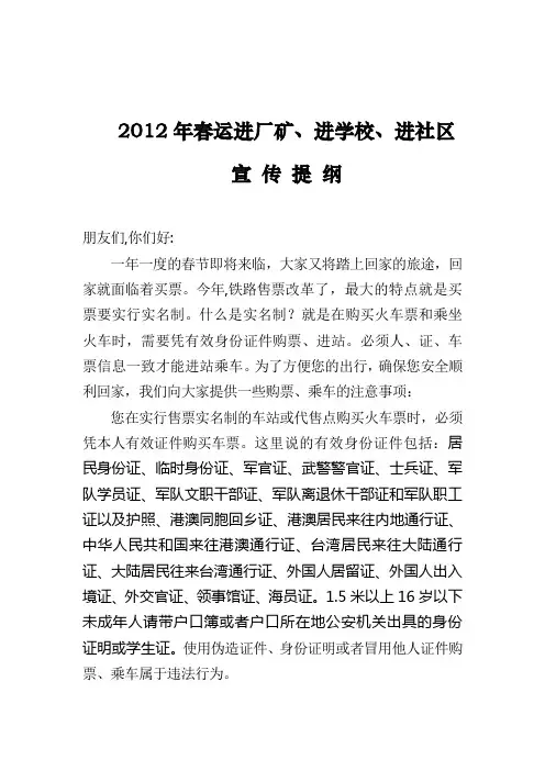 2012年春运实名制售票宣传词