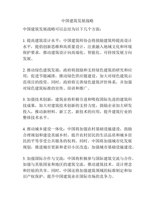 中国建筑发展战略