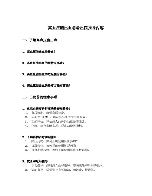 高血压脑出血患者出院指导内容