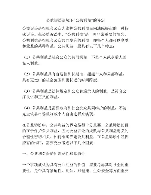 公益诉讼语境下“公共利益”的界定