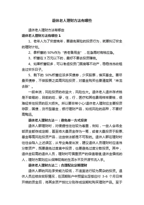 退休老人理财方法有哪些
