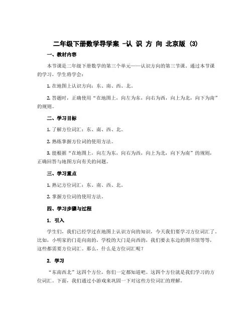 二年级下册数学导学案 -认 识 方 向 北京版 (3)