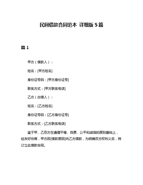 民间借款合同范本 详细版5篇