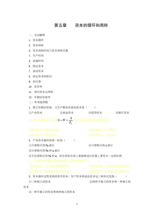 (马工程)马克思政治经济学概论 第五章+习题