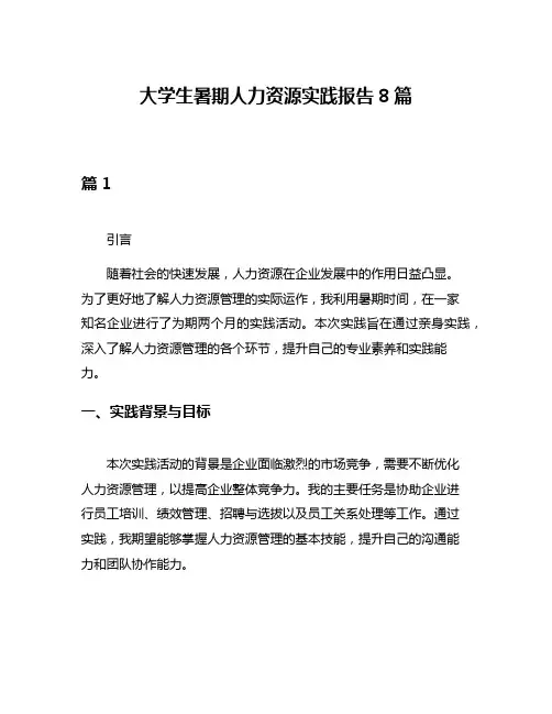 大学生暑期人力资源实践报告8篇