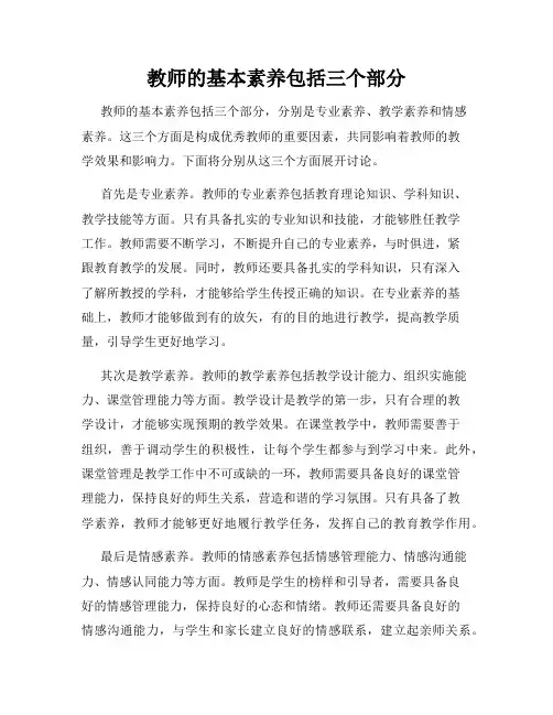 教师的基本素养包括三个部分