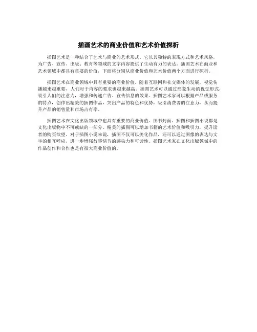 插画艺术的商业价值和艺术价值探析