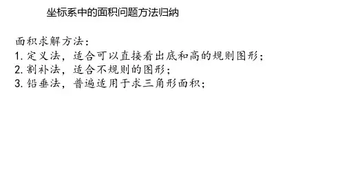 中考压轴之二次函数中的面积问题,方法集锦与题型归纳