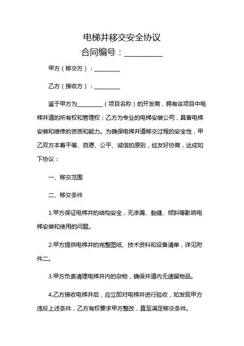 电梯井移交安全协议多场景应用综合版