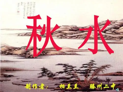 秋水PPT(优秀课件)60 人教版