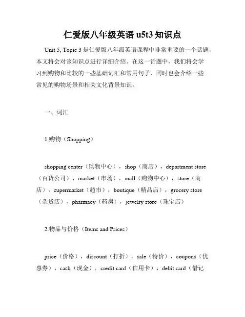 仁爱版八年级英语u5t3知识点