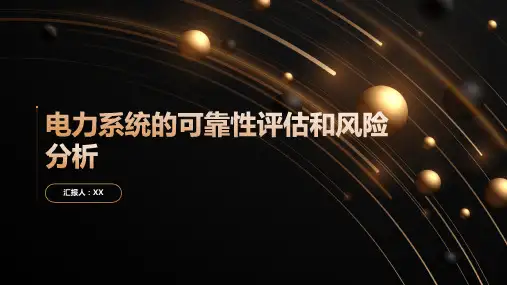 电力系统的可靠性评估和风险分析