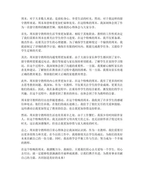 周末留守教师日常心得体会