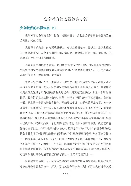 安全教育的心得体会6篇