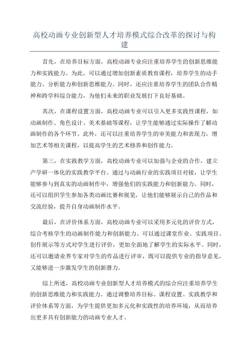 高校动画专业创新型人才培养模式综合改革的探讨与构建