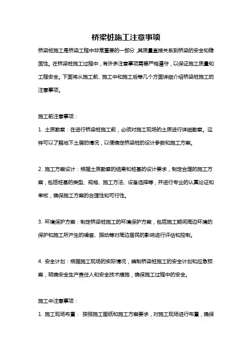 桥梁桩施工注意事项
