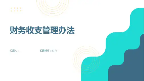 财务收支管理办法