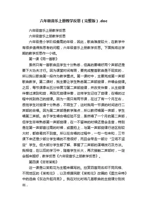 六年级音乐上册教学反思（完整版）.doc