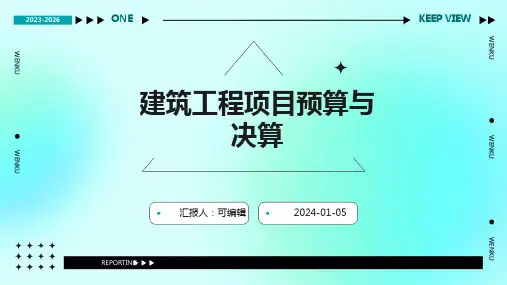 建筑工程项目预算与决算