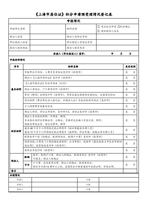 《上海市居住证》积分申请预受理情况登记表(2018~2019最新版)