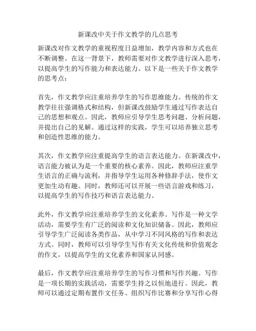 新课改中关于作文教学的几点思考