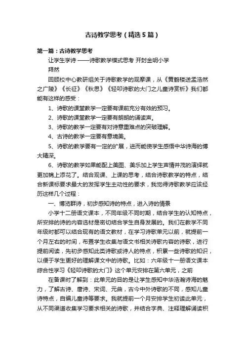 古诗教学思考（精选5篇）