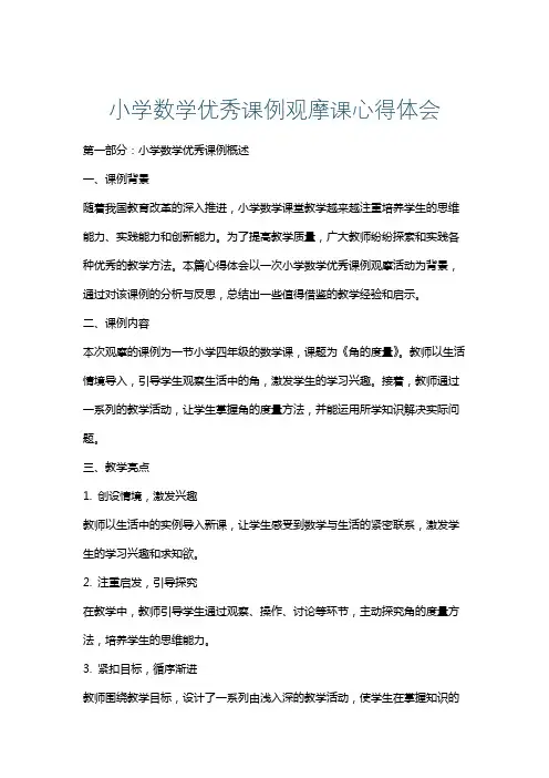 小学数学优秀课例观摩课心得体会