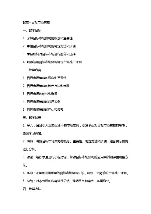 教案目标市场策略