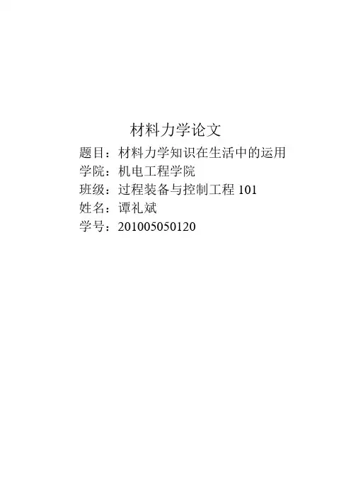 材料力学论文陕西科技大学