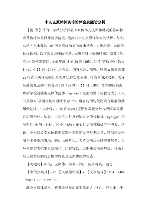 小儿支原体肺炎诊治体会及随访分析