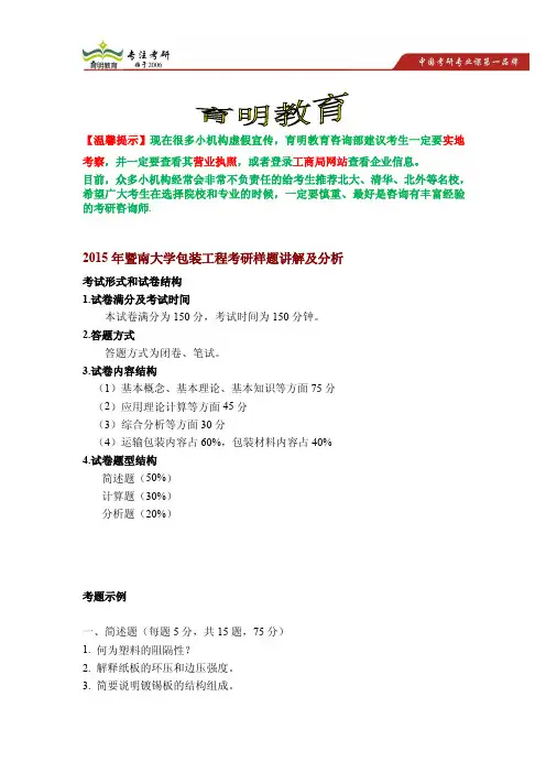 2015年暨南大学包装工程考研样题讲解及分析