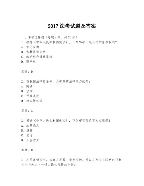 2017法考试题及答案