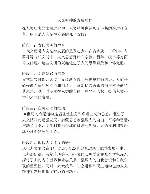 人文精神的发展历程