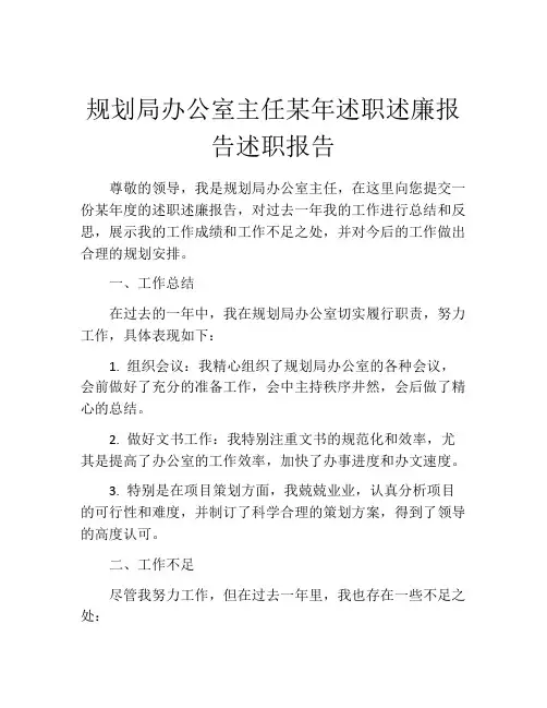 规划局办公室主任某年述职述廉报告述职报告