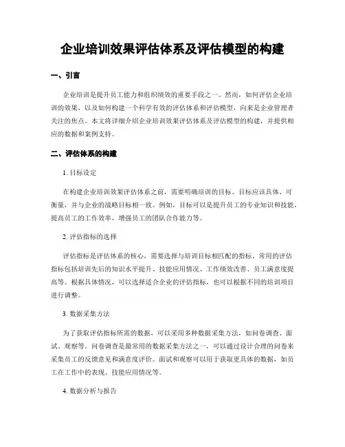 企业培训效果评估体系及评估模型的构建